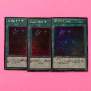 遊戯王 深淵の宣告者 3枚 スーパー