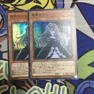 遊戯王 屋敷わらし2枚 スーパー スー