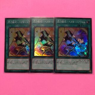 遊戯王 閃刀術式-ベクタードブラスト 3枚 スーパー