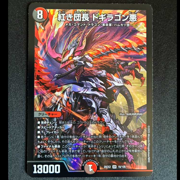 ＃紅き団長 ドギラゴン悪 SR 16/105 1枚