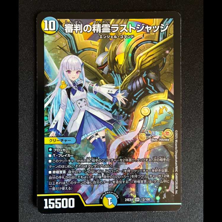 ＃審判の精霊ラストジャッジ SR 12/100 1枚