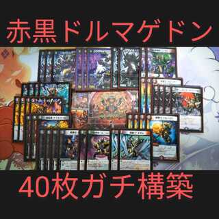 赤黒（緑）ドルマゲドン