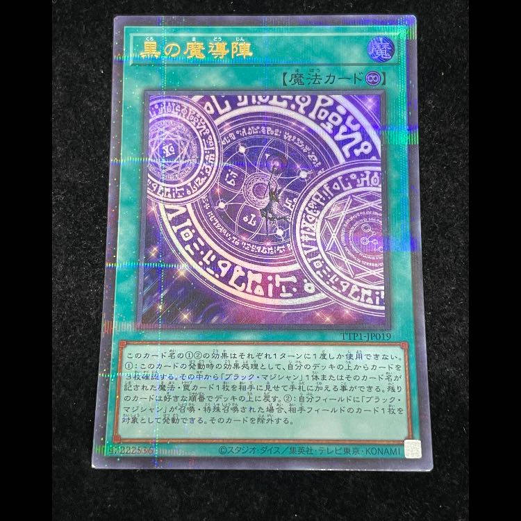 黒の魔導陣 絵違い ウルトラパラレル TTP1-JP019 1枚