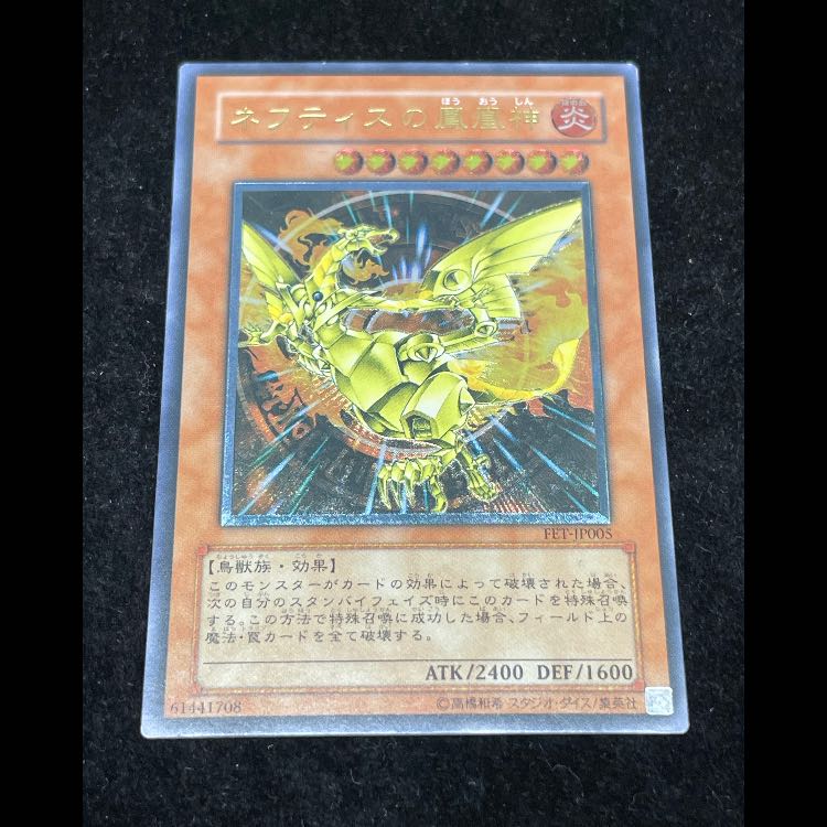 ネフティスの鳳凰神 レリーフ FET-JP005 1枚