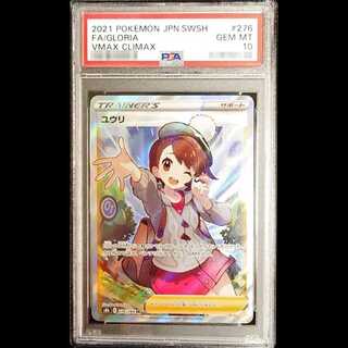【PSA10】ユウリ SR 276/184 1枚