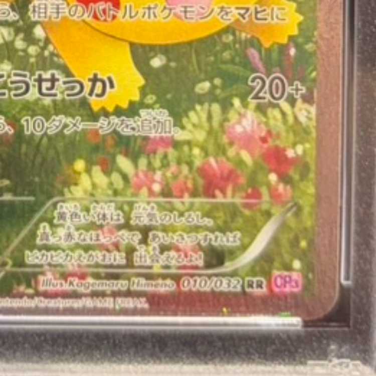 【PSA10】ピカチュウ RR 010/032 1枚