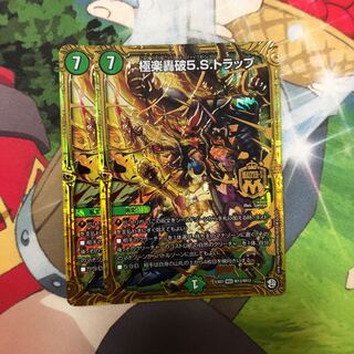 極楽轟破5.S.トラップ