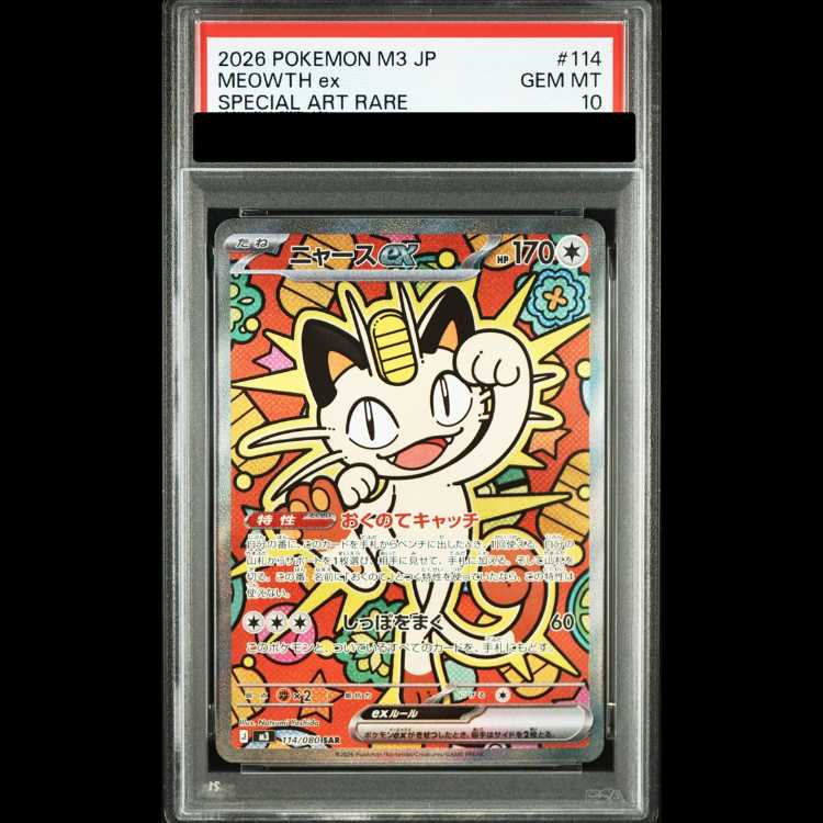 【PSA10】 ニャースex (SAR) {114/080} [M3/ムニキスゼロ] [MEGA] 1枚