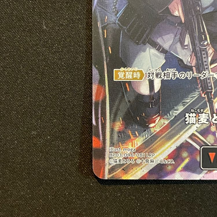 猫麦とろろ LRP【BP03-096】 1枚