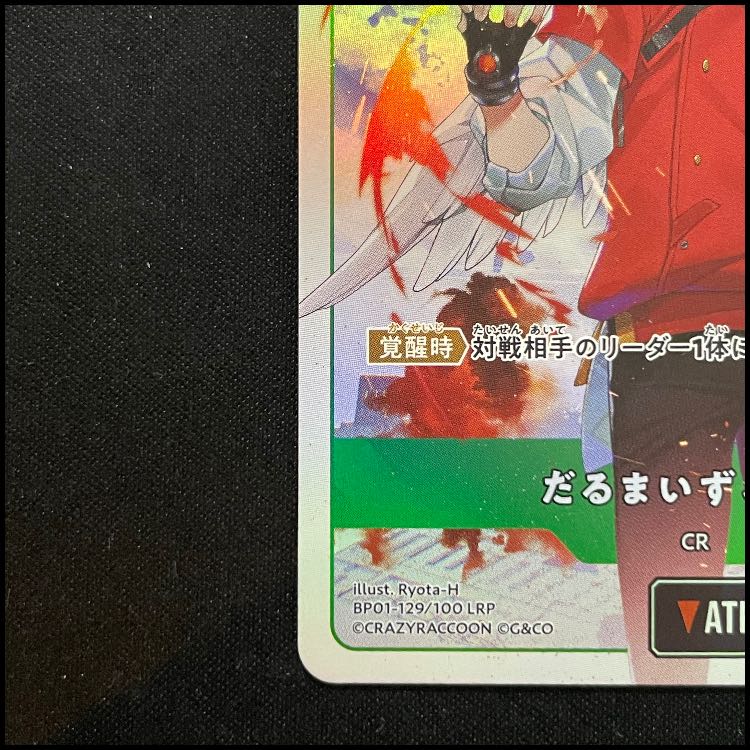 だるまいずごっど LRP【BP01-129】 1枚