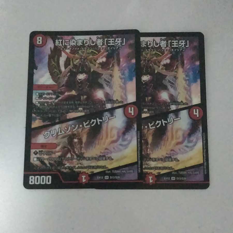 紅に染まりし者「王牙」|クリムゾン・ビクトリー