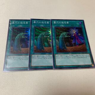 墓穴の指名者 スーパー SR 3枚セット
