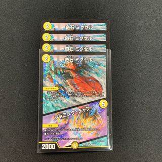 奇石 ミクセル｜ジャミング・チャフ４枚