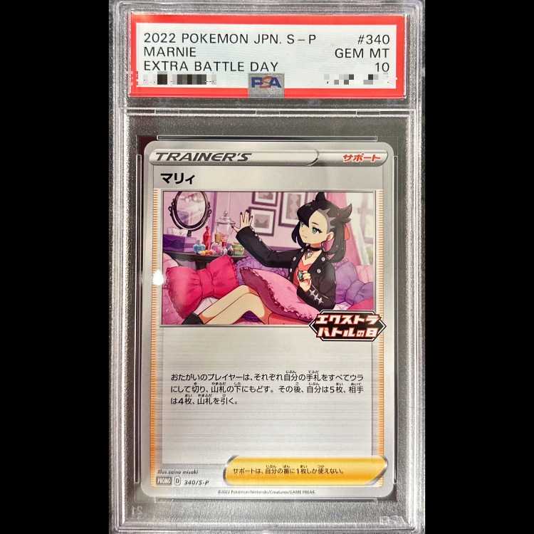 【PSA10】 マリィ 《エクストラバトル》 (プロモ) {340/S-P} [SS] 1枚