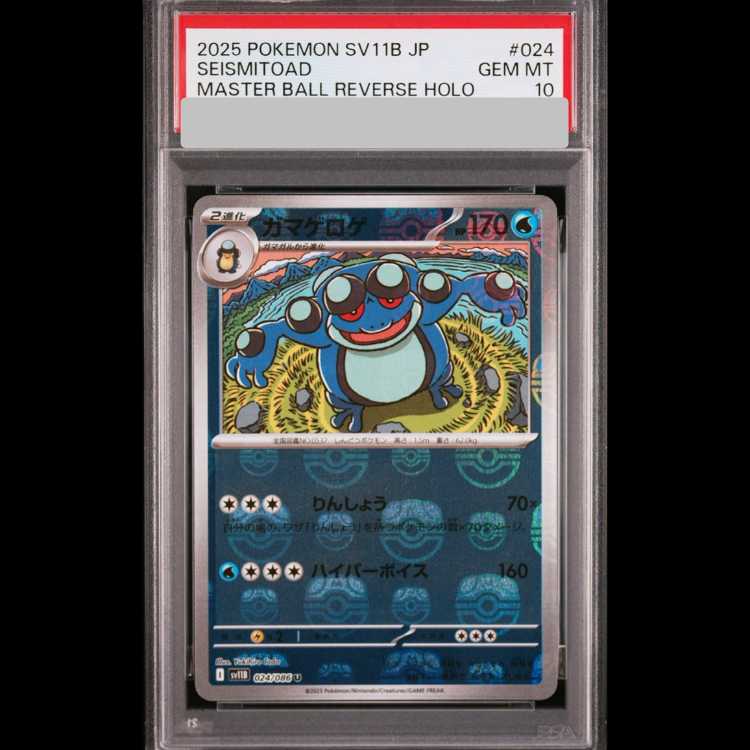 【PSA10】 ガマゲロゲ (U/マスターボールミラー) {024/086} [SV11B/ブラックボルト] [SV] 1枚