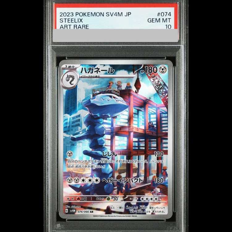 【PSA10】 ハガネール (AR) {074/066} [SV4M/未来の一閃] [SV] 1枚