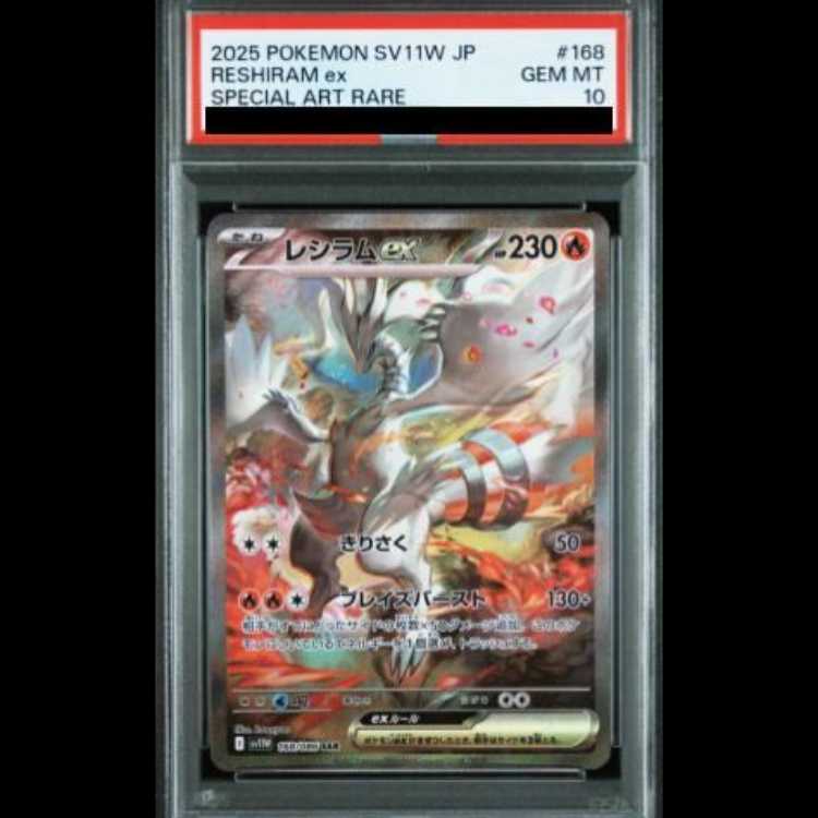 【PSA10】 レシラムex (SAR) {168/086} [SV11W/ホワイトフレア] [SV] 1枚