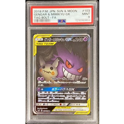 〔PSA9鑑定済〕ゲンガー＆ミミッキュGX(SA)【SR】{103/095} 1枚