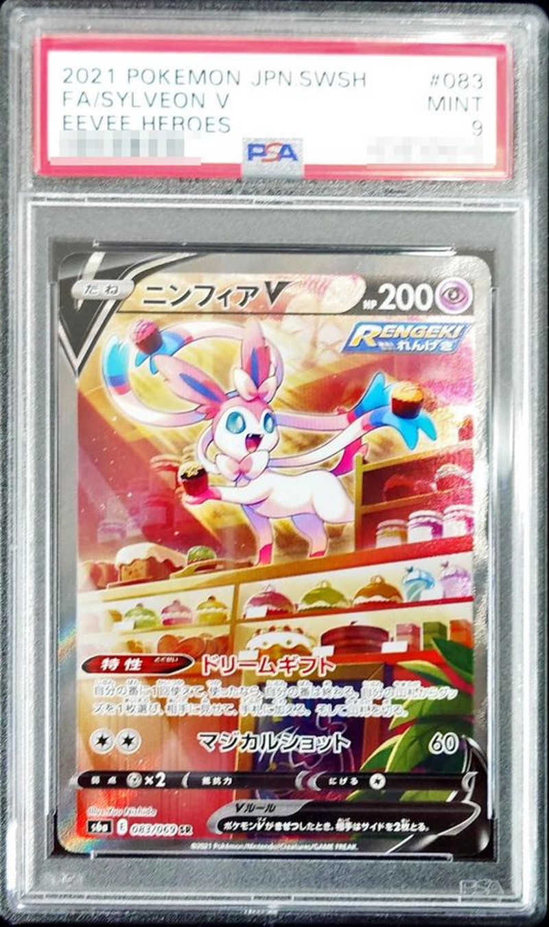 PSA9鑑定済〕ニンフィアV(SA)【SR】{083/069} 1枚 (Used) （1919748209