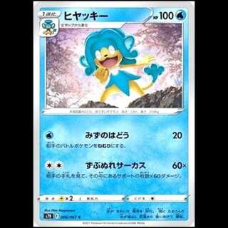 S7D 006/067 ヒヤッキー 水 (C コモン) ポケモンカード 1枚