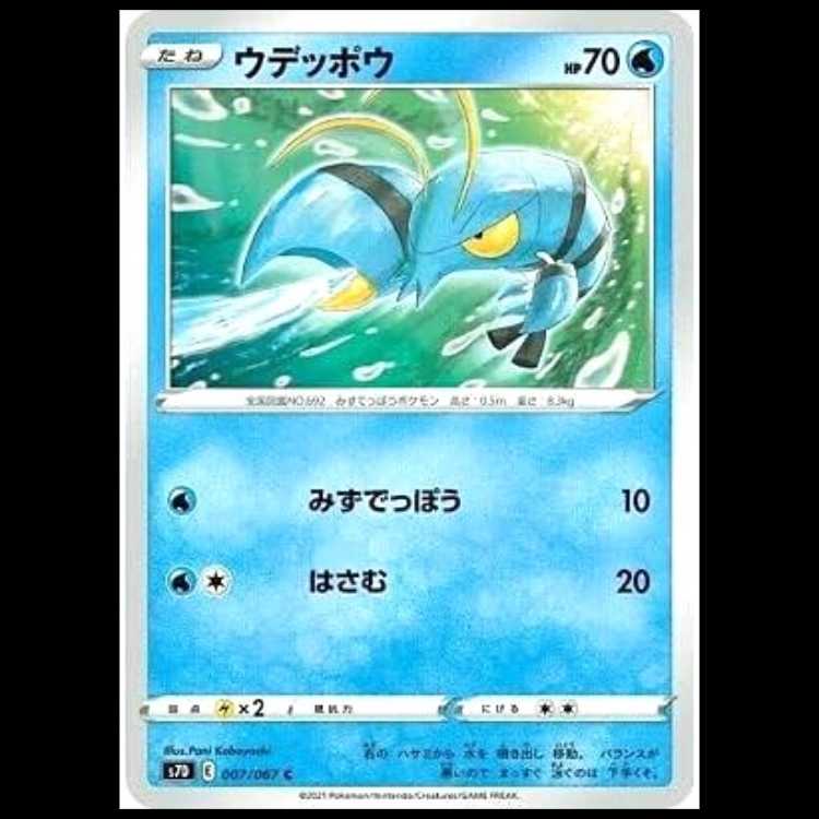 S7D 007/067 ウデッポウ 水 (C コモン) ポケモンカード 1枚