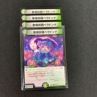悪魔妖精ベラドンナ４枚