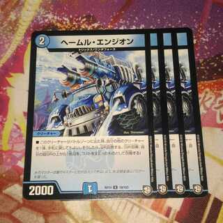 ヘールムエンジオン　ヘームルエンジオン