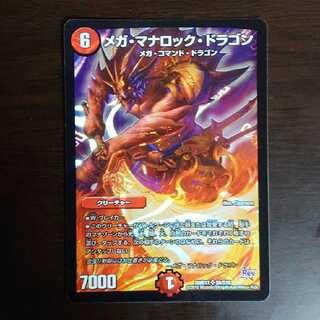 メガ・マナロック・ドラゴン