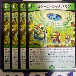 コクーン・シャナバガン　4枚