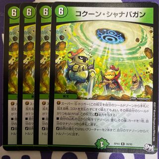 コクーン・シャナバガン　4枚