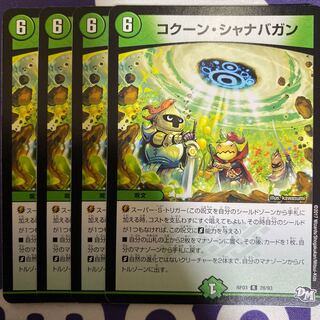 コクーン・シャナバガン　4枚