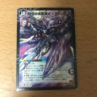 時空の支配者ディアボロス Z｜最凶の覚醒者デビル・ディアボロス Z