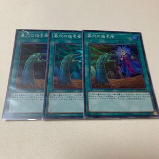 墓穴の指名者 スーパーレア SR 3枚セット