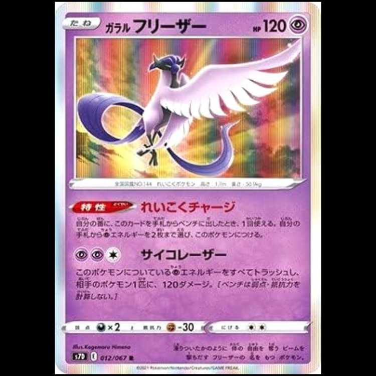 S7D 012/067 ガラルフリーザー 超 (R レア) ポケモンカード 1枚
