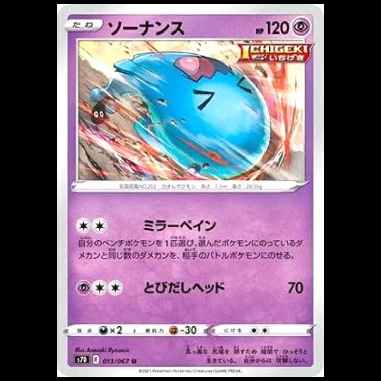 S7D 013/067 ソーナンス 超 (U アンコモン) ポケモンカード 1枚