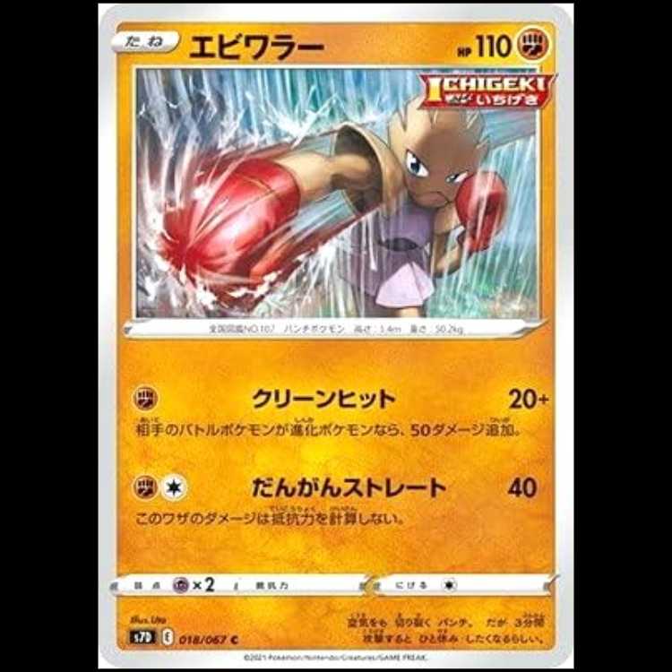 S7D 018/067 エビワラー 闘 (C コモン) ポケモンカード 1枚
