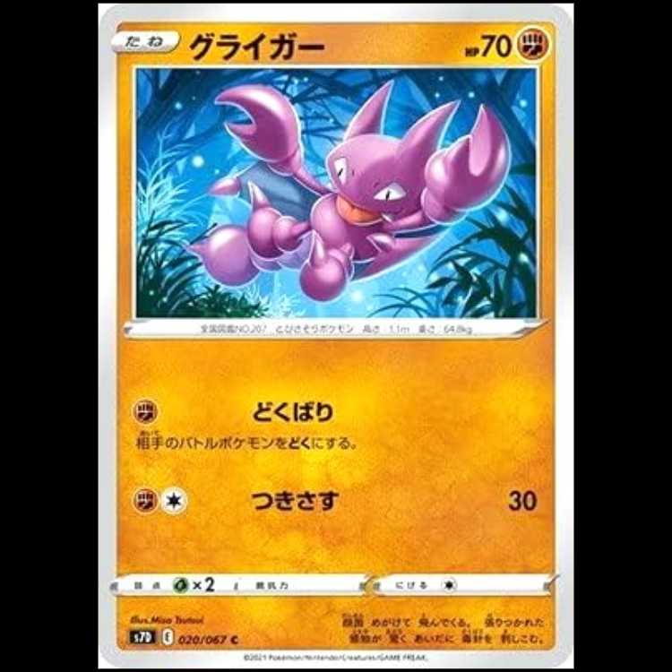 S7D 020/067 グライガー 闘 (C コモン) ポケモンカード 1枚