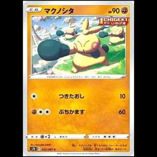 S7D 022/067 マクノシタ 闘 (C コモン) ポケモンカード 1枚