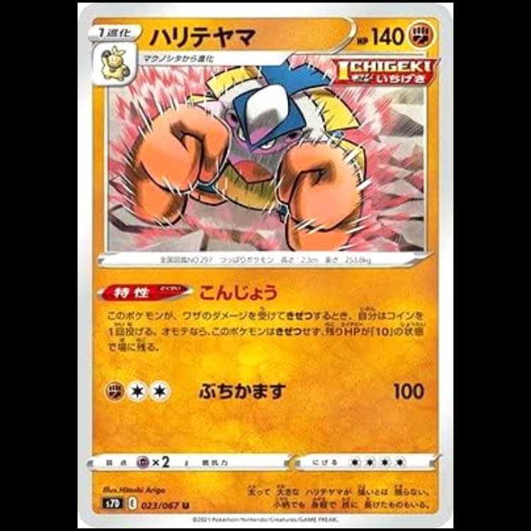 S7D 023/067 ハリテヤマ 闘 (U アンコモン) ポケモンカード 1枚