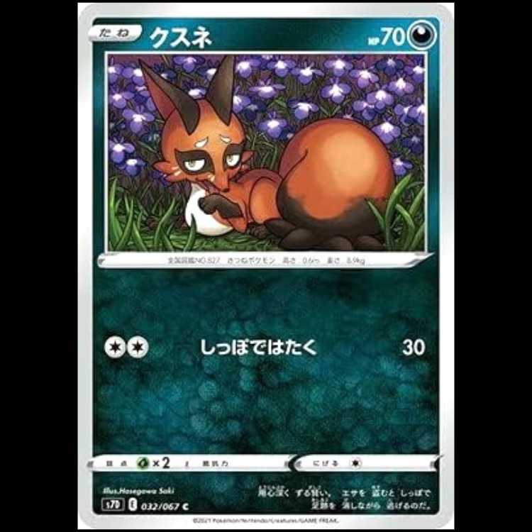 S7D 032/067 クスネ 悪 (C コモン) ポケモンカード 1枚
