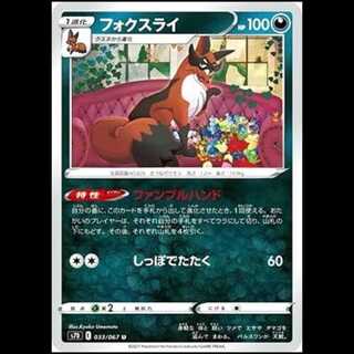 S7D 033/067 フォクスライ 悪 (U アンコモン) ポケモンカード 1枚