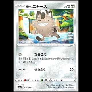S7D 034/067 ガラルニャース 鋼 (C コモン) ポケモンカード 1枚