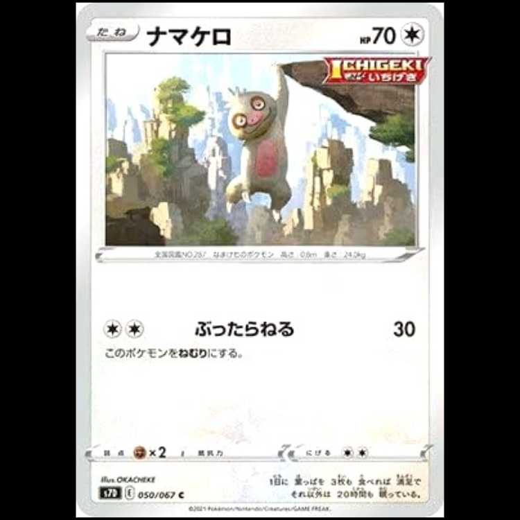 S7D 050/067 ナマケロ 無 (C コモン) ポケモンカード 1枚
