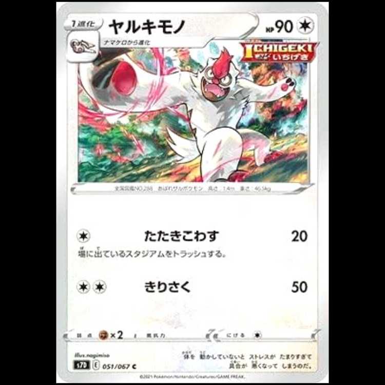 S7D 051/067 ヤルキモノ 無 (C コモン) ポケモンカード 1枚