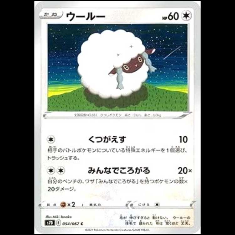 S7D 054/067 ウールー 無 (C コモン) ポケモンカード 1枚