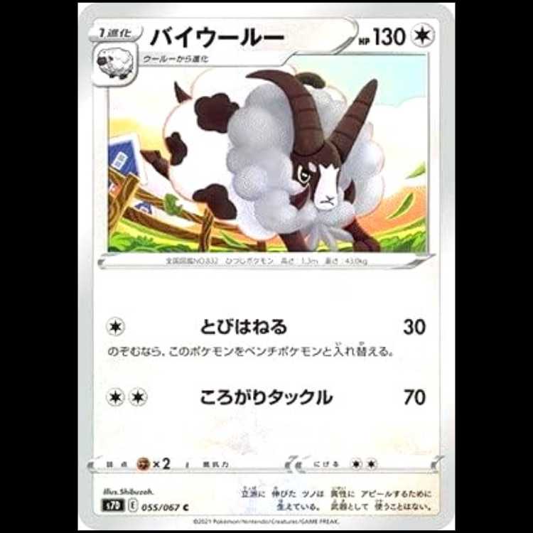 S7D 055/067 バイウールー 無 (C コモン) ポケモンカード 1枚