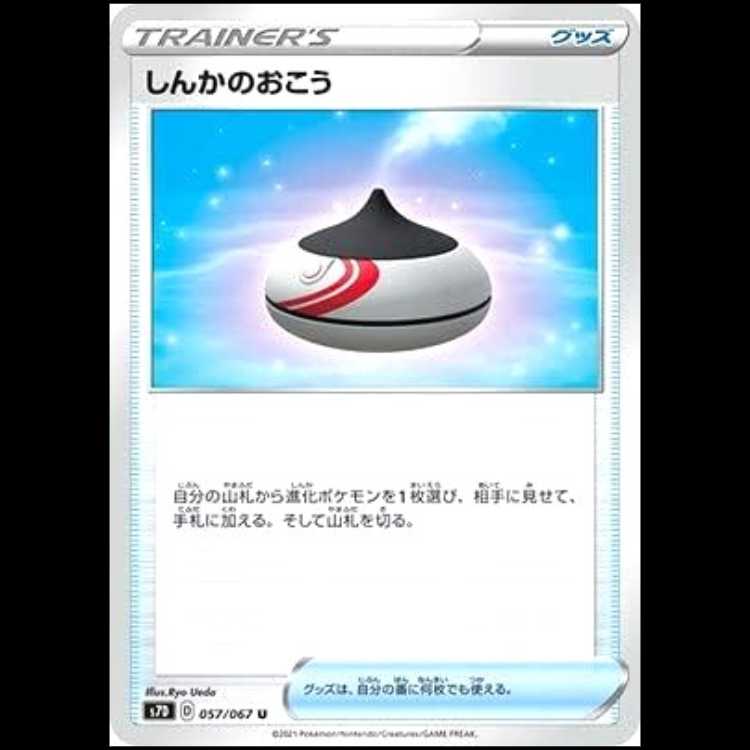 S7D 057/067 しんかのおこう グッズ (U アンコモン) ポケモンカード 1枚