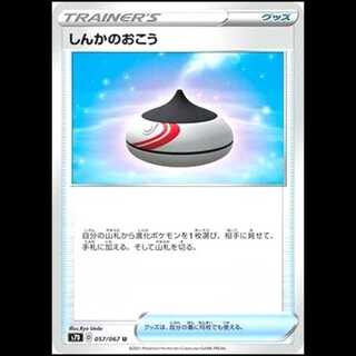 S7D 057/067 しんかのおこう グッズ (U アンコモン) ポケモンカード 1枚