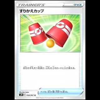 S7D 058/067 すりかえカップ グッズ (U アンコモン) ポケモンカード 1枚