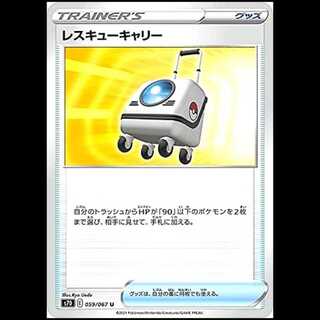 S7D 059/067 レスキューキャリー グッズ (U アンコモン) ポケモンカード 1枚